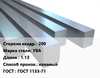 Квадрат стальной 200 Сталь: У8А L=1.13 кованый ГОСТ 1133-71